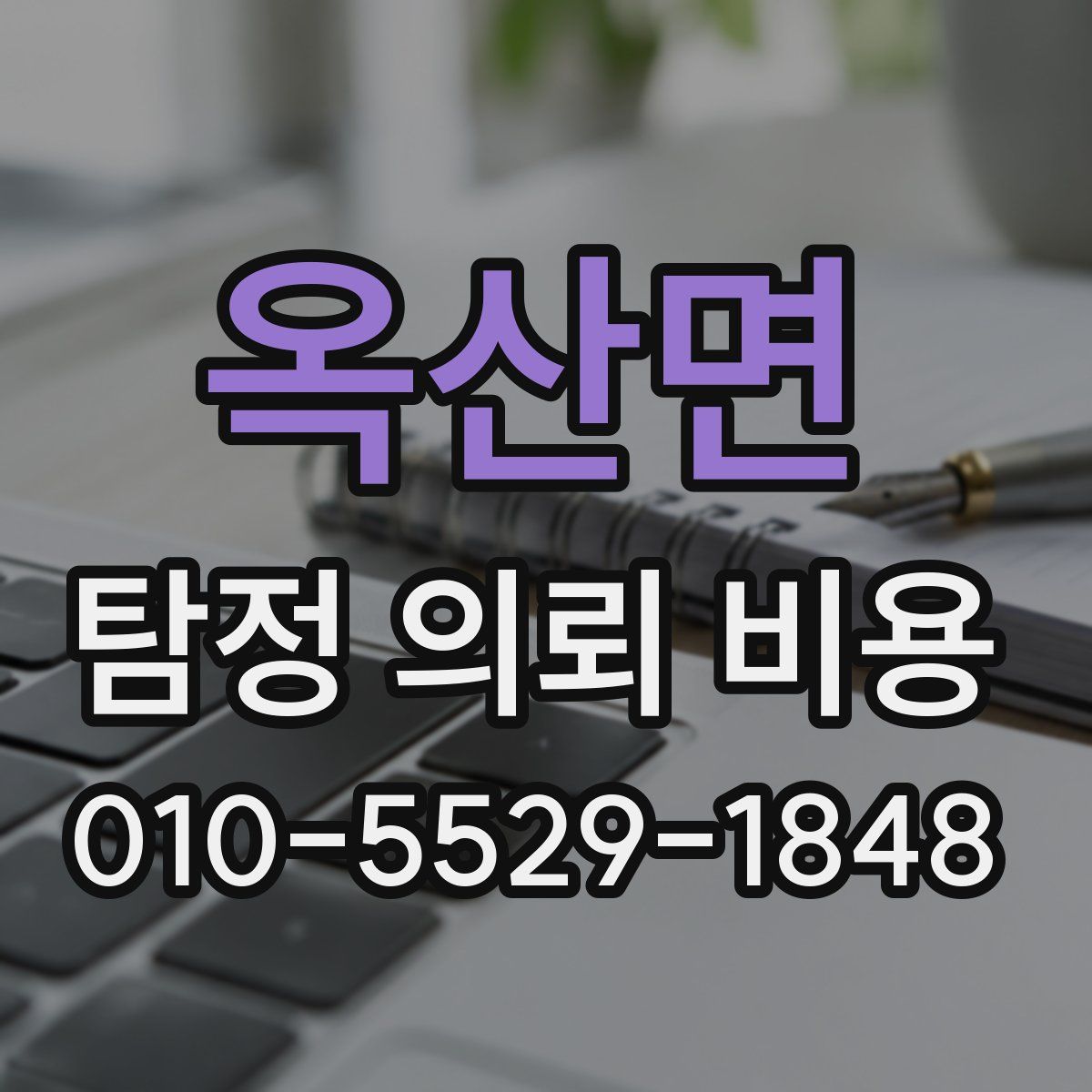 옥산면 탐정 의뢰 비용