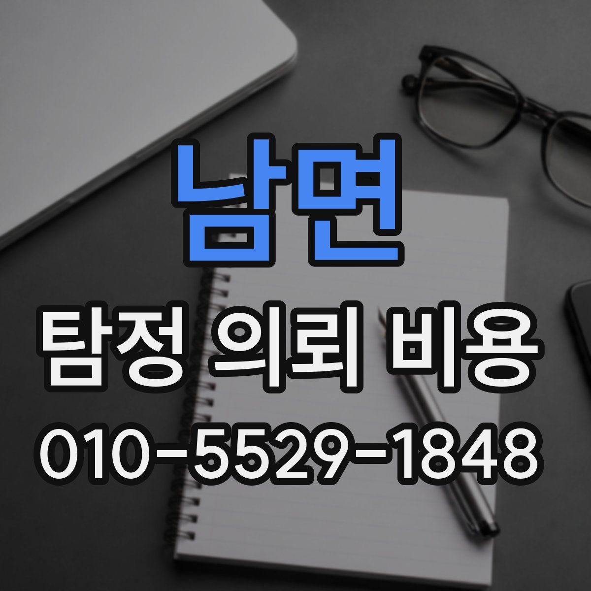 남면 탐정 의뢰 비용