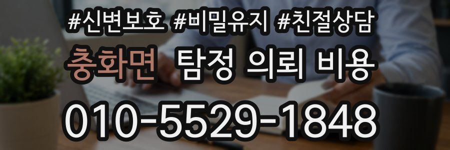충화면 탐정 의뢰 비용