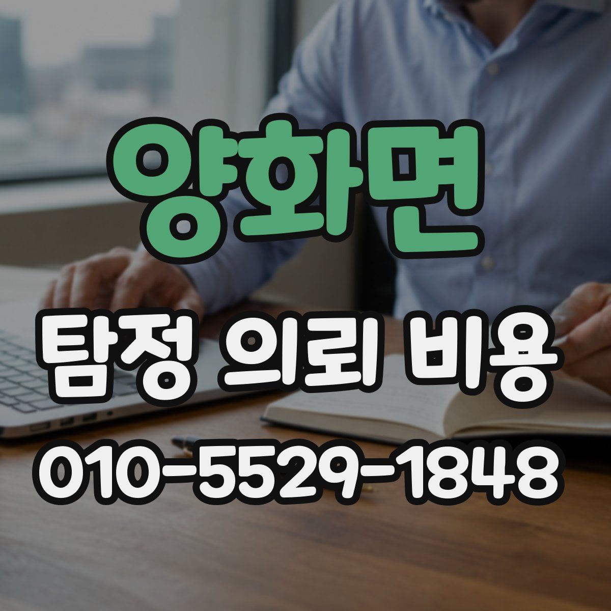 양화면 탐정 의뢰 비용