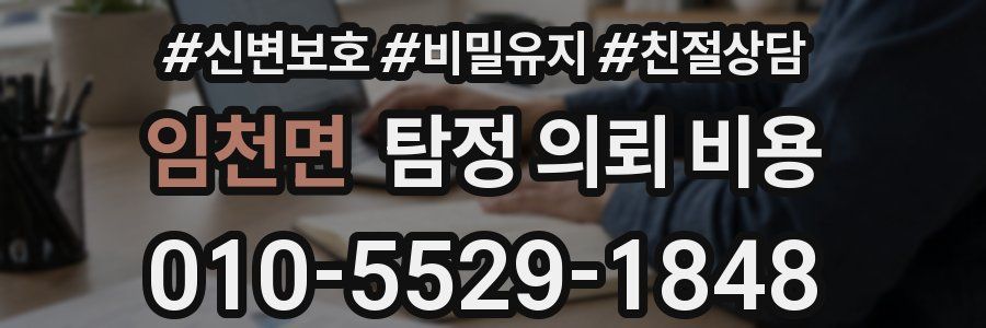 임천면 탐정 의뢰 비용