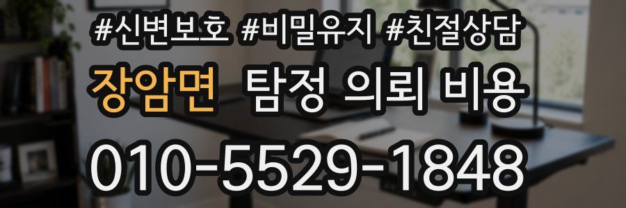 장암면 탐정 의뢰 비용