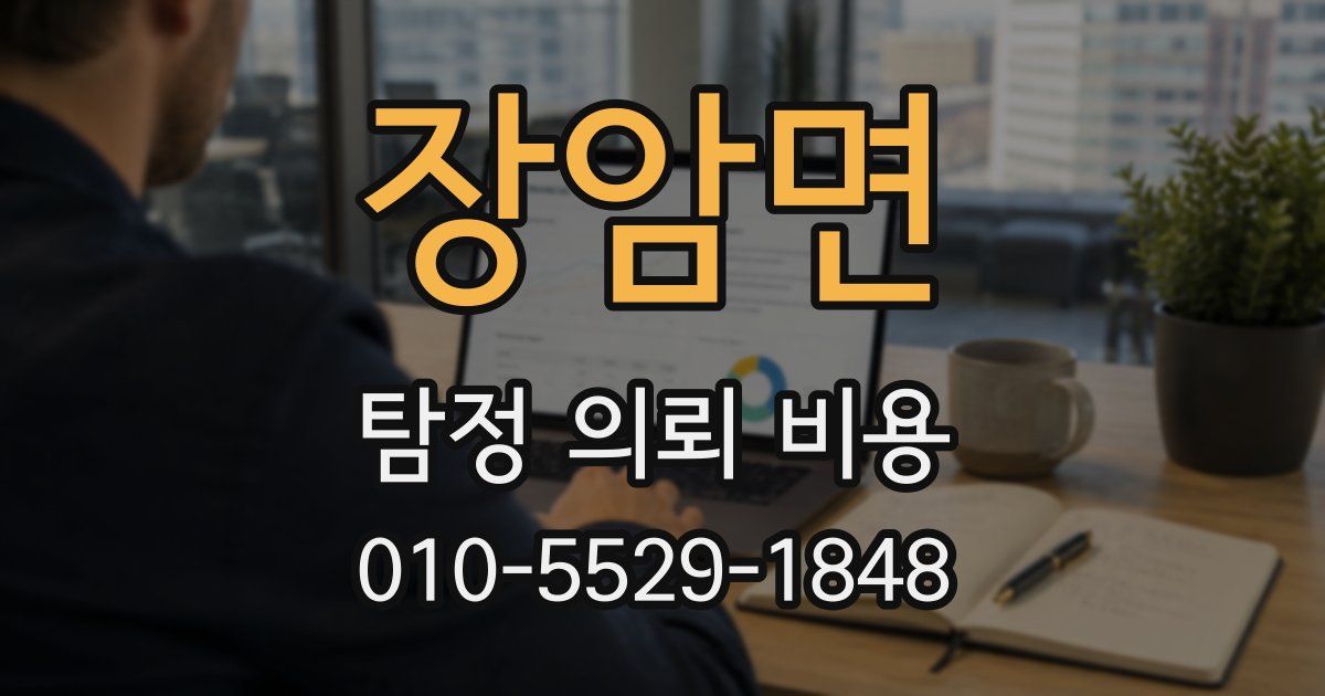 장암면 탐정 의뢰 비용