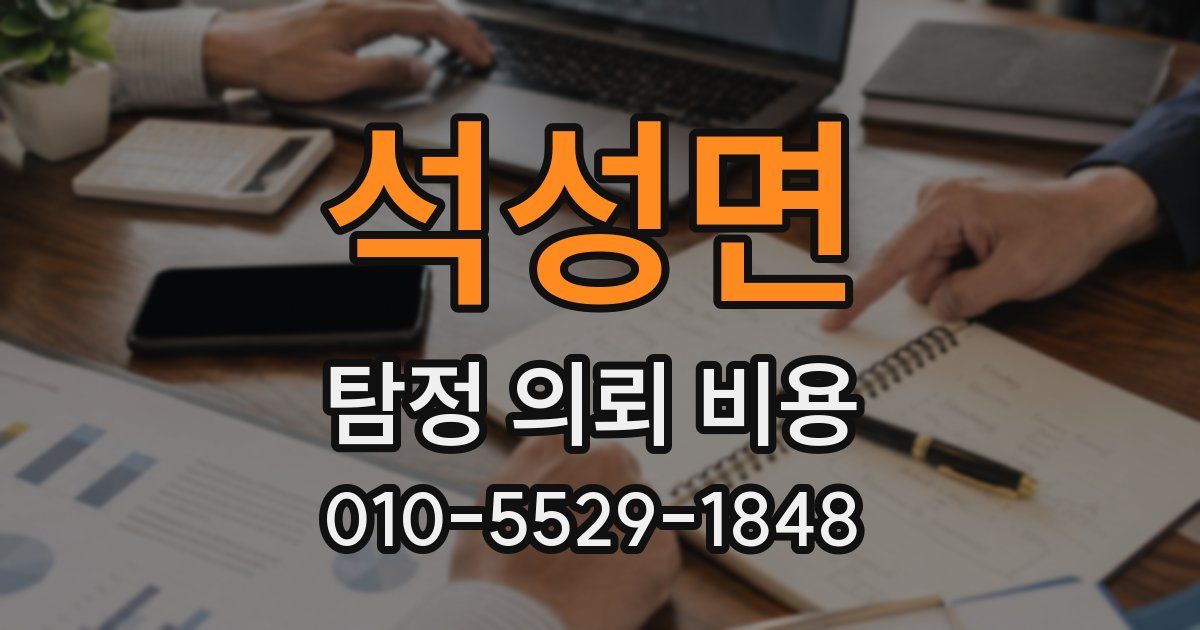 석성면 탐정 의뢰 비용
