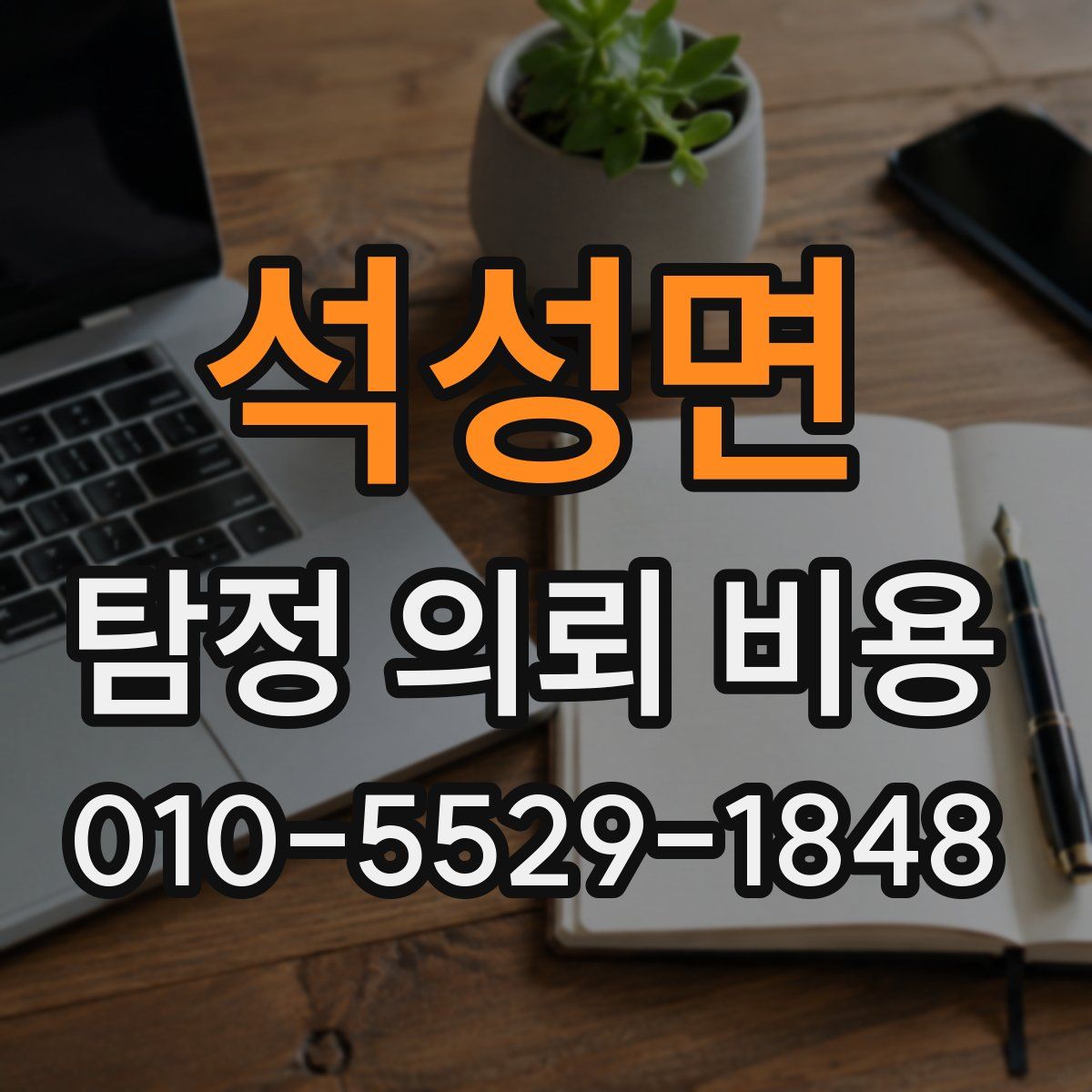 석성면 탐정 의뢰 비용