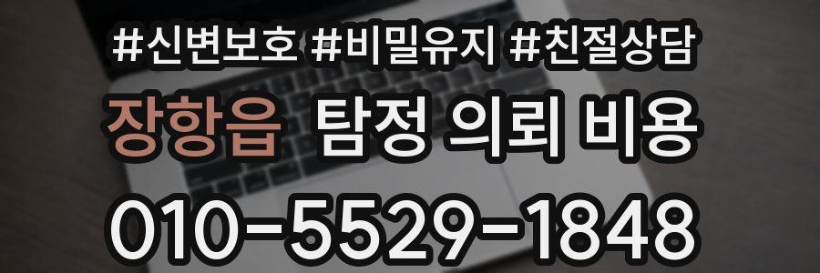 장항읍 탐정 의뢰 비용