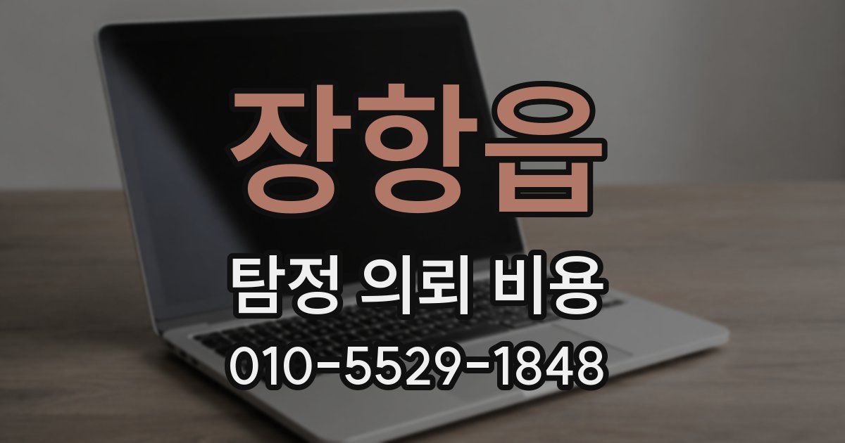 장항읍 탐정 의뢰 비용