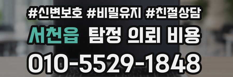서천읍 탐정 의뢰 비용