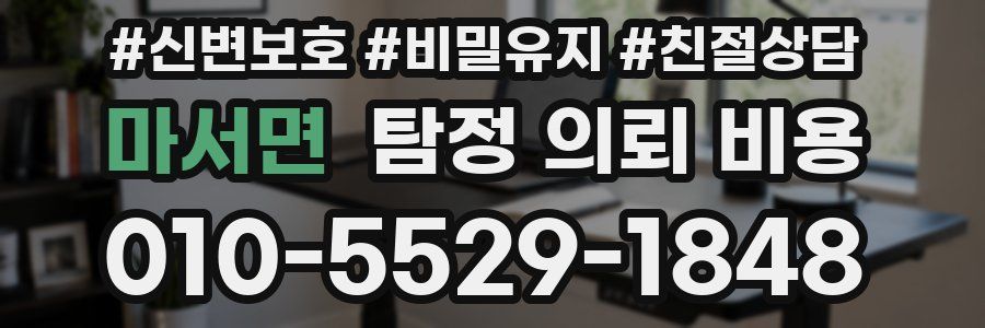 마서면 탐정 의뢰 비용