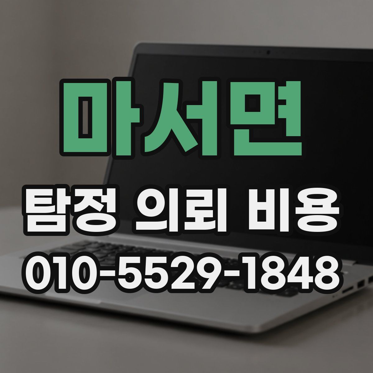 마서면 탐정 의뢰 비용