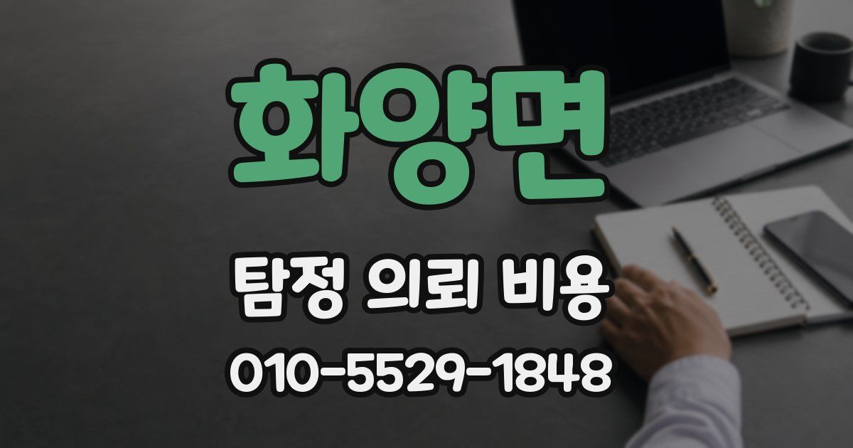 화양면 탐정 의뢰 비용