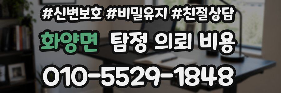 화양면 탐정 의뢰 비용