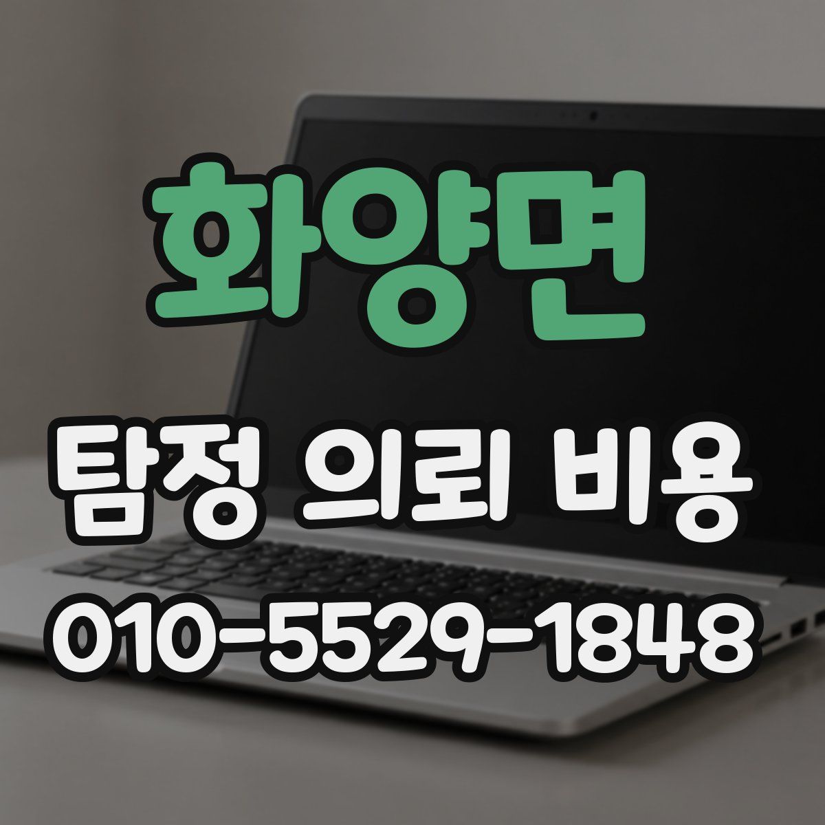 화양면 탐정 의뢰 비용