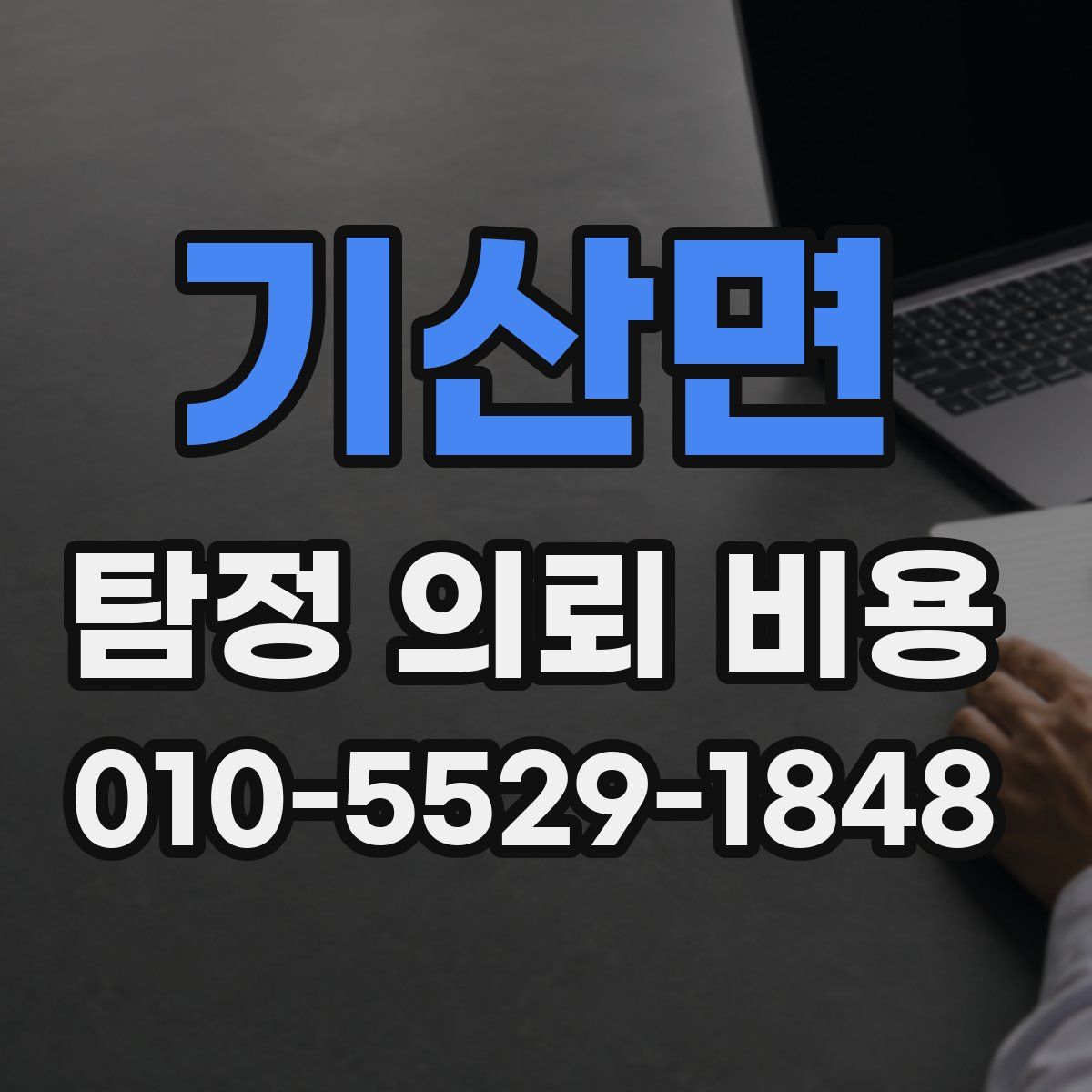기산면 탐정 의뢰 비용