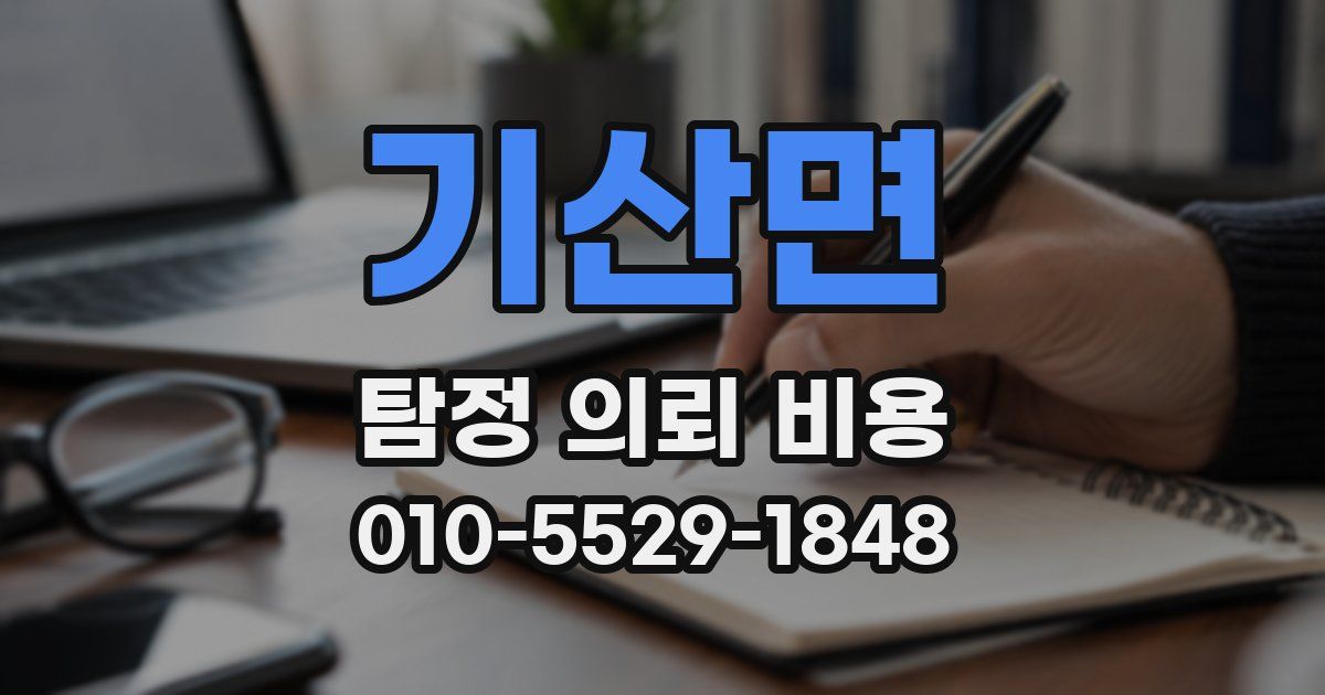 기산면 탐정 의뢰 비용