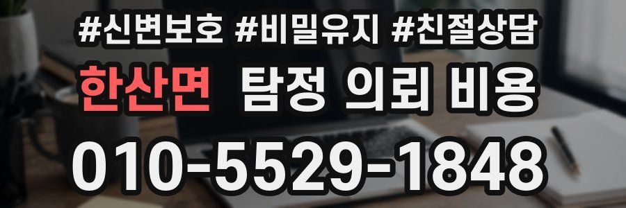 한산면 탐정 의뢰 비용