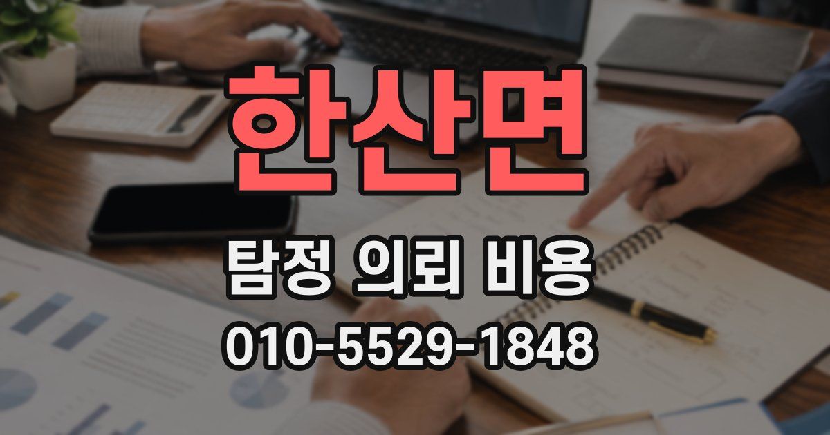 한산면 탐정 의뢰 비용