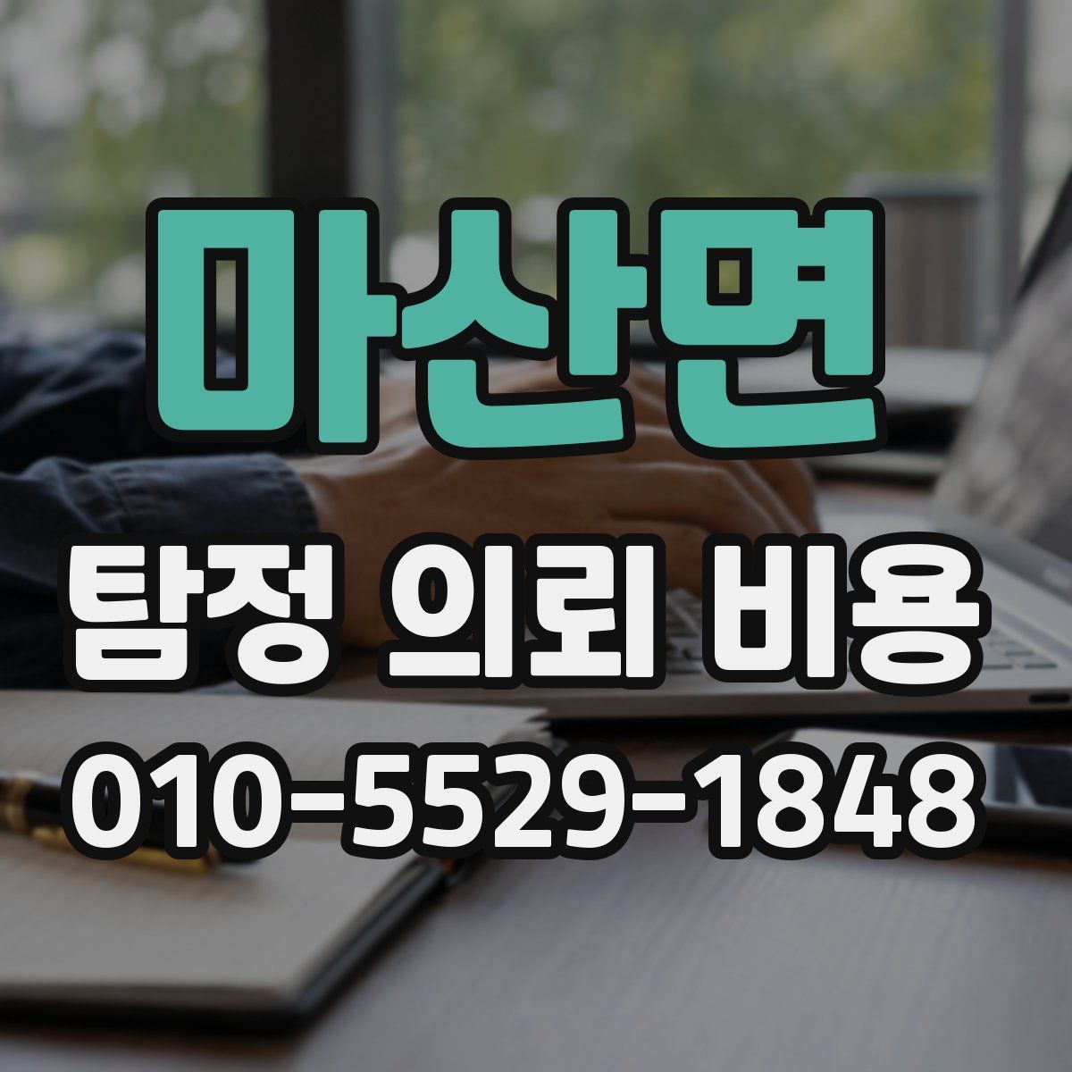 마산면 탐정 의뢰 비용