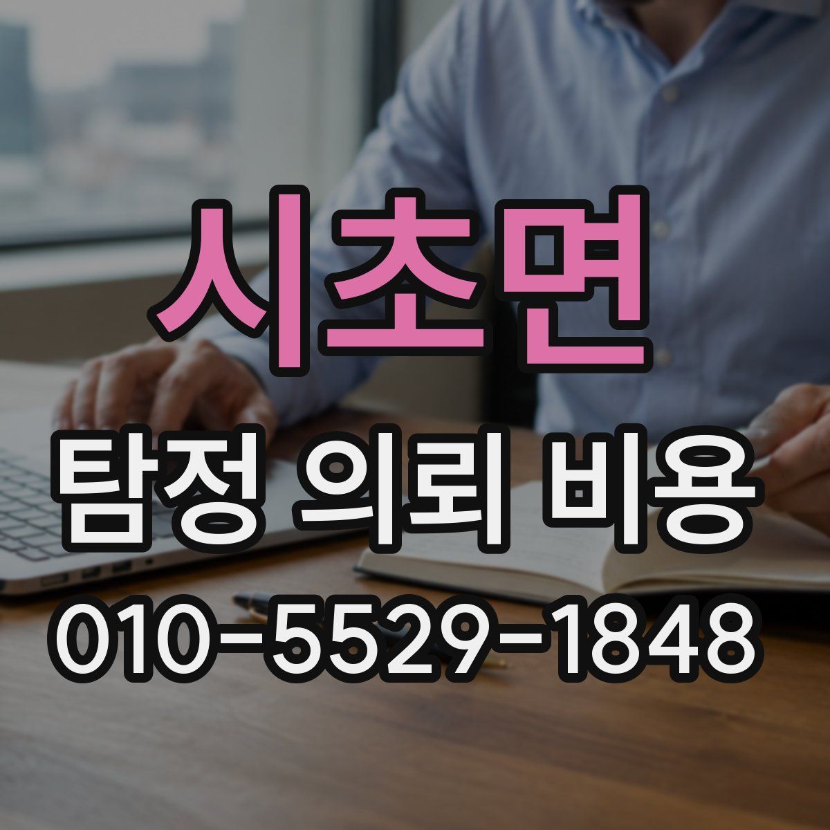 시초면 탐정 의뢰 비용