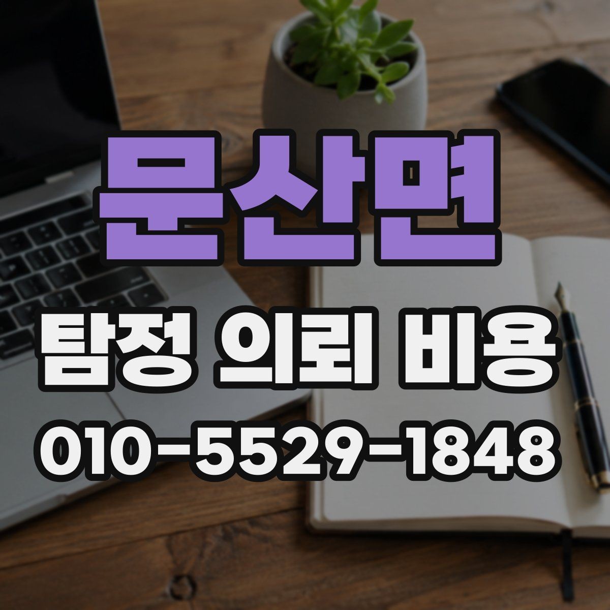 문산면 탐정 의뢰 비용 상담을 준비하는 방법