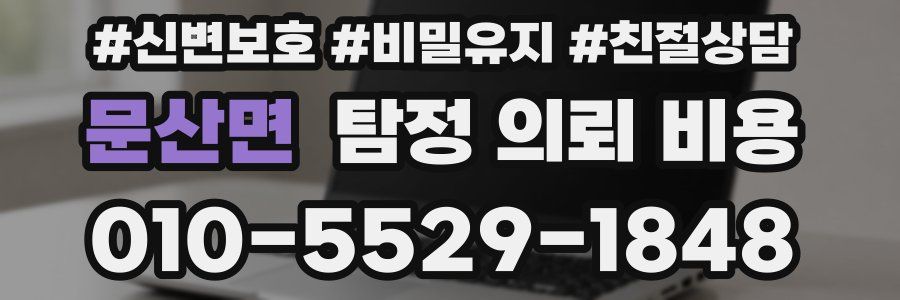 문산면 탐정 의뢰 비용