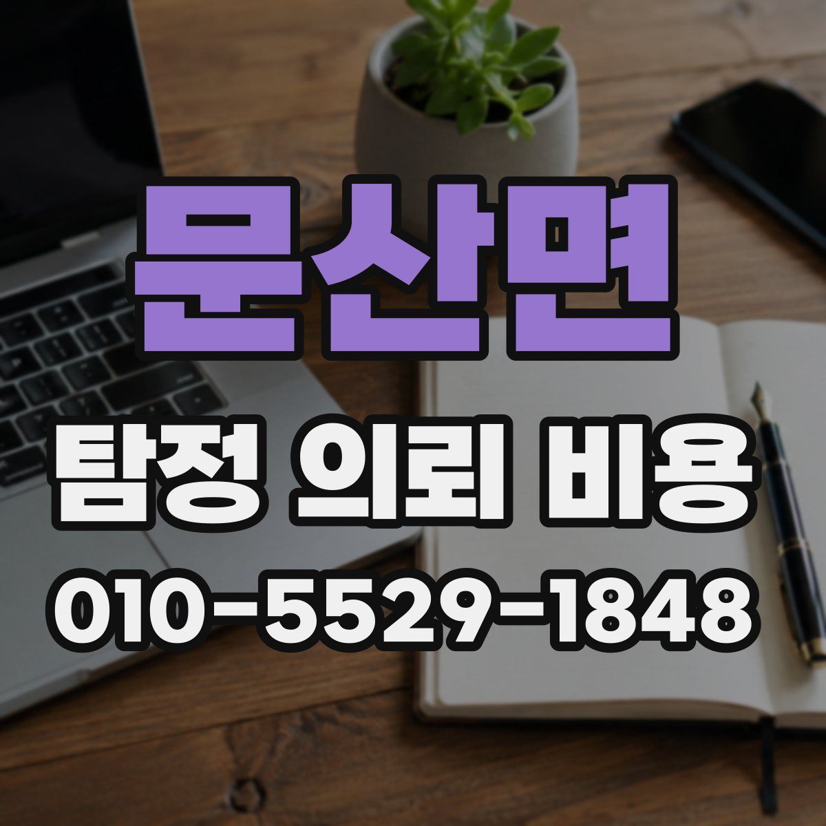 문산면 탐정 의뢰 비용