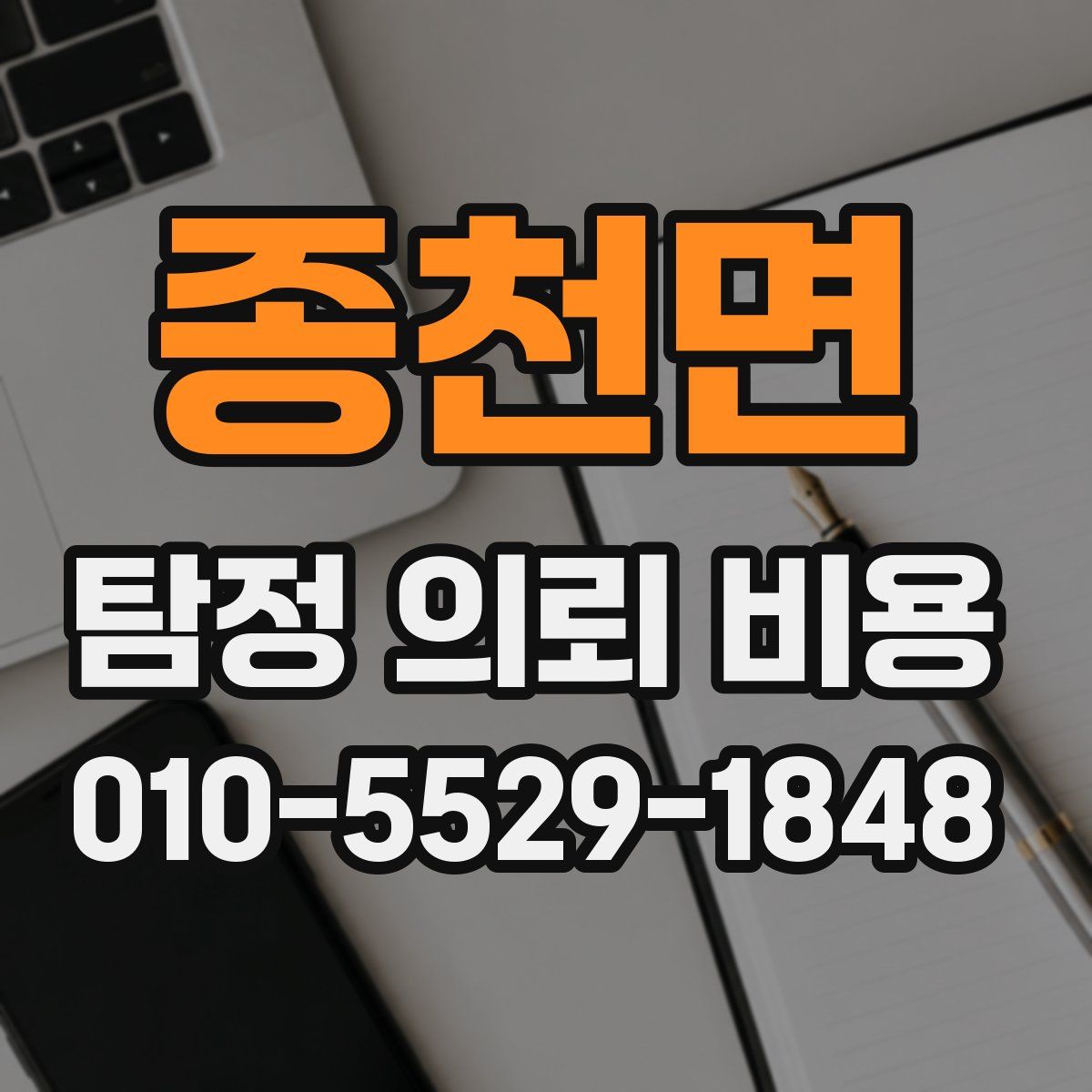 종천면 탐정 의뢰 비용