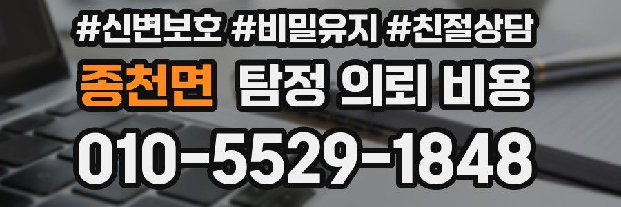 종천면 탐정 의뢰 비용