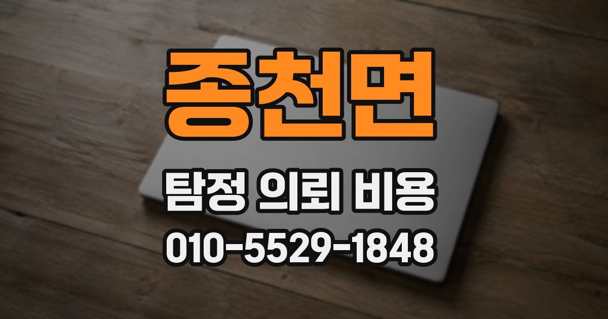 종천면 탐정 의뢰 비용