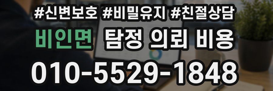 비인면 탐정 의뢰 비용