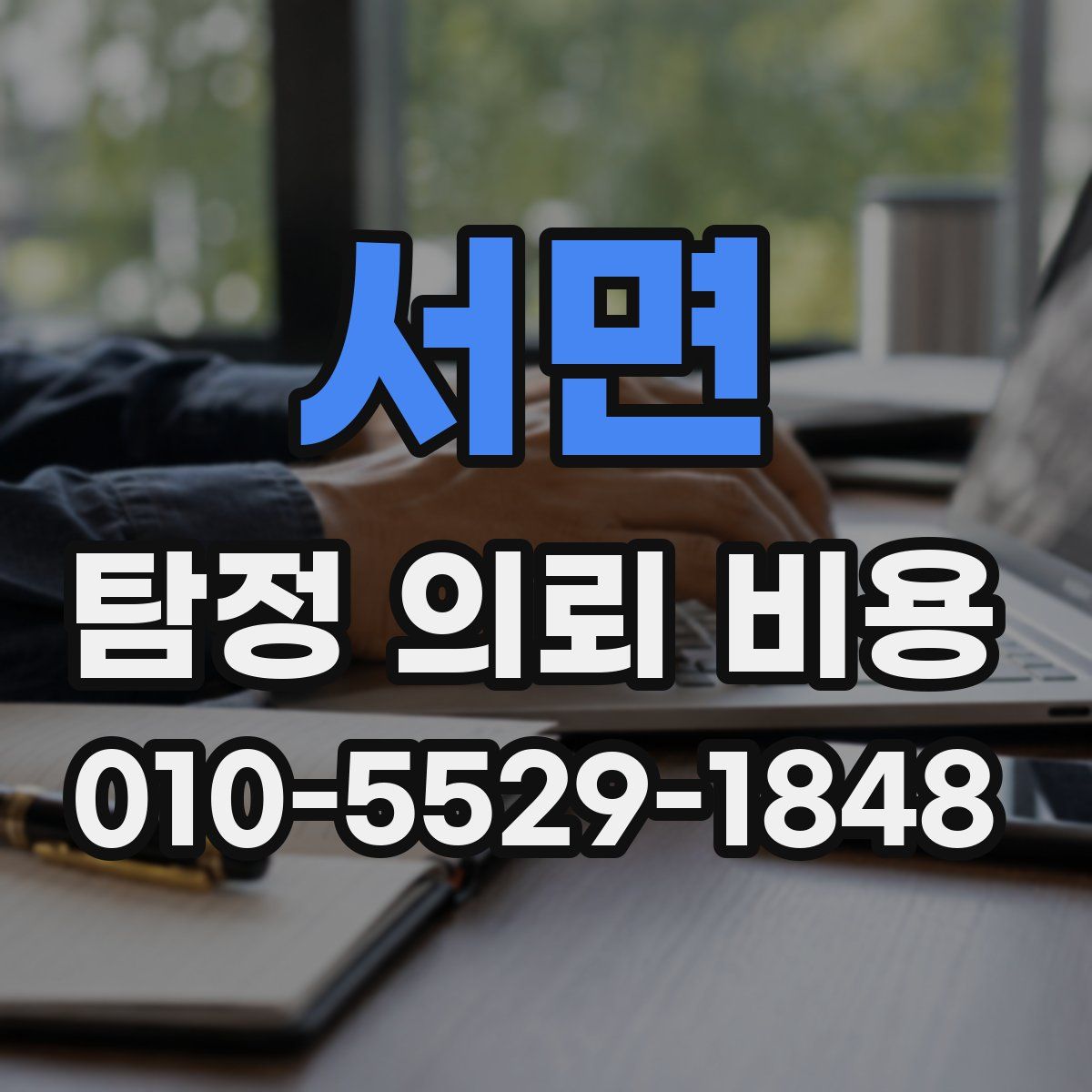 서면 탐정 의뢰 비용