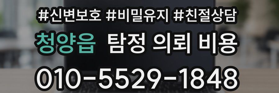 청양읍 탐정 의뢰 비용