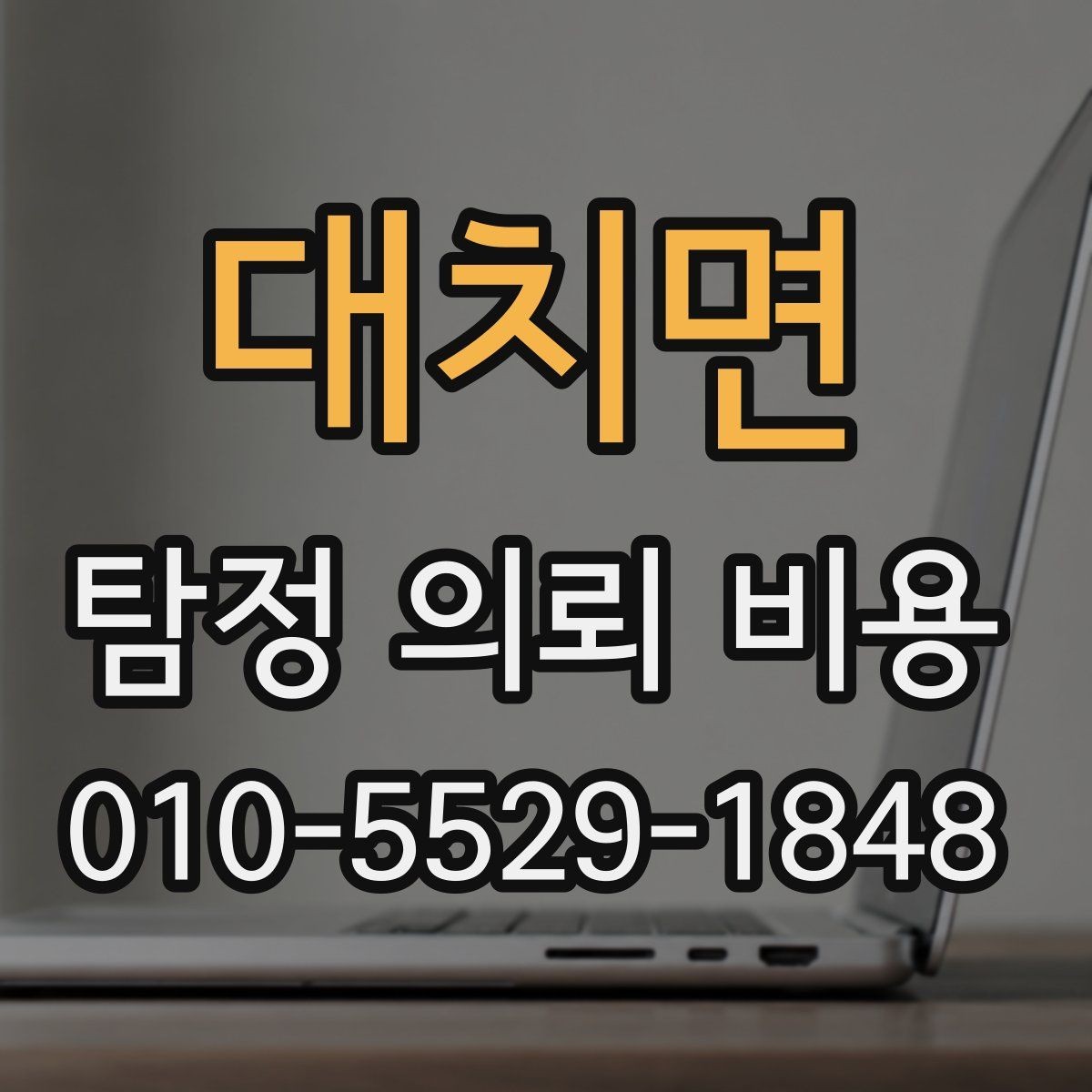 대치면 탐정 의뢰 비용 상담 전에 알아두면 좋은 기준