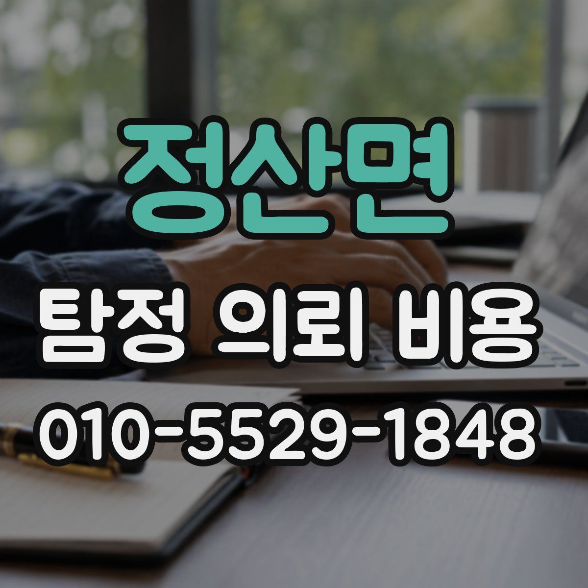 정산면 탐정 의뢰 비용