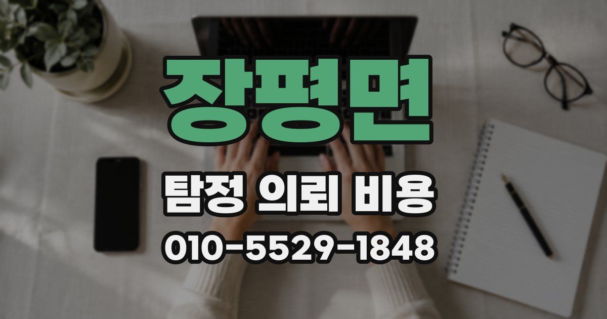 장평면 탐정 의뢰 비용