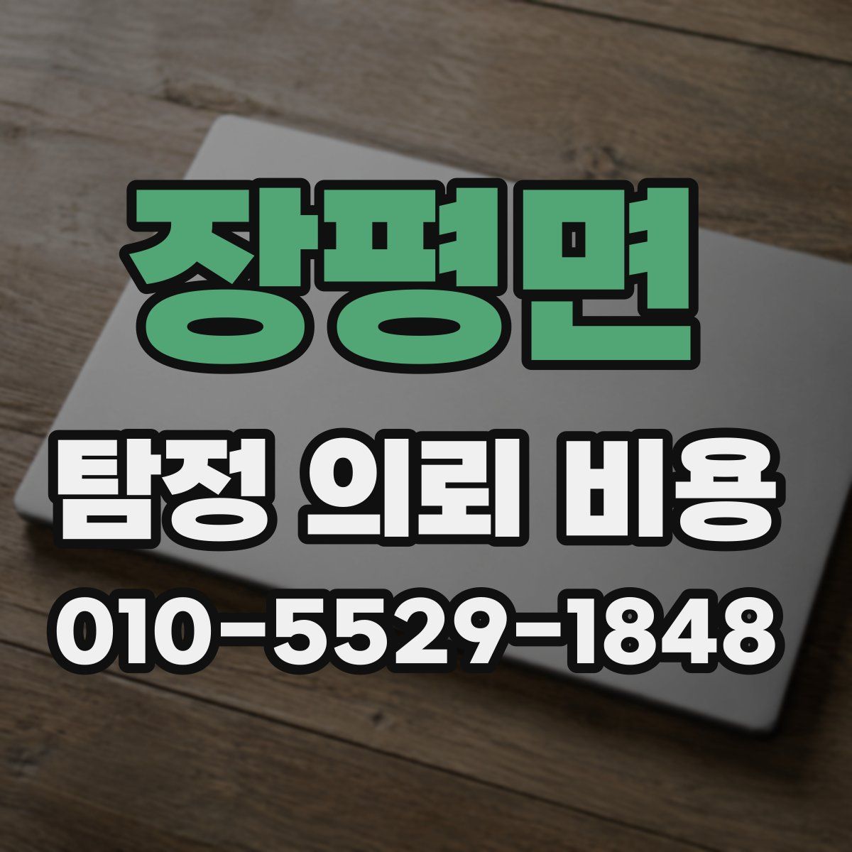 장평면 탐정 의뢰 비용