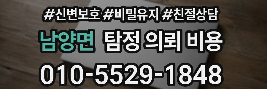 남양면 탐정 의뢰 비용