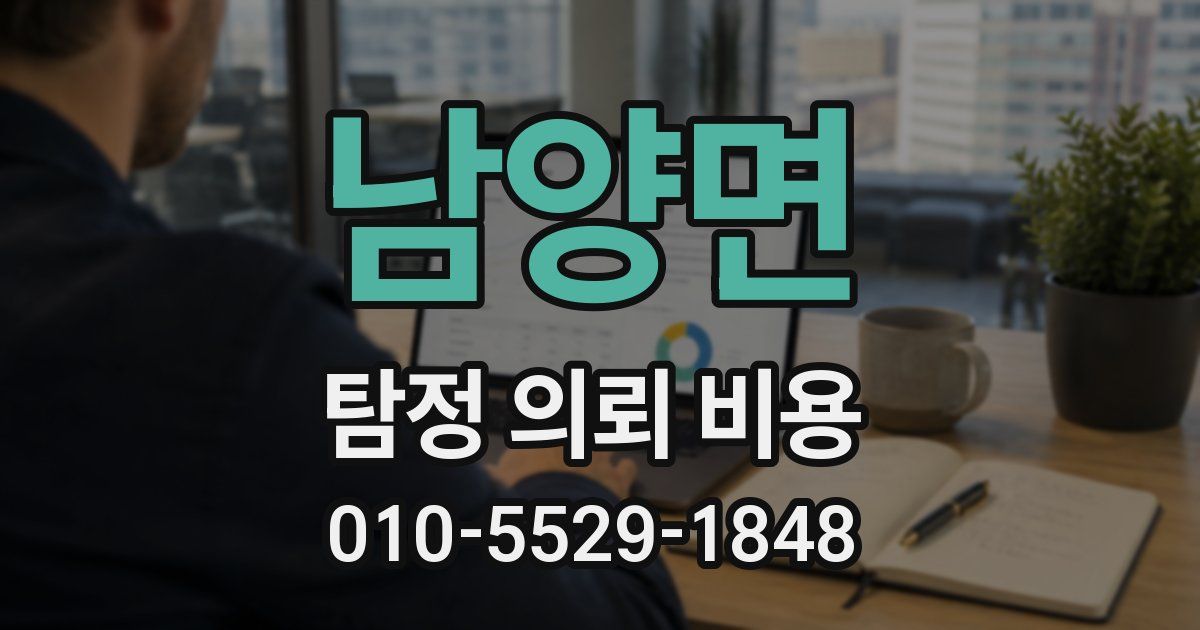 남양면 탐정 의뢰 비용