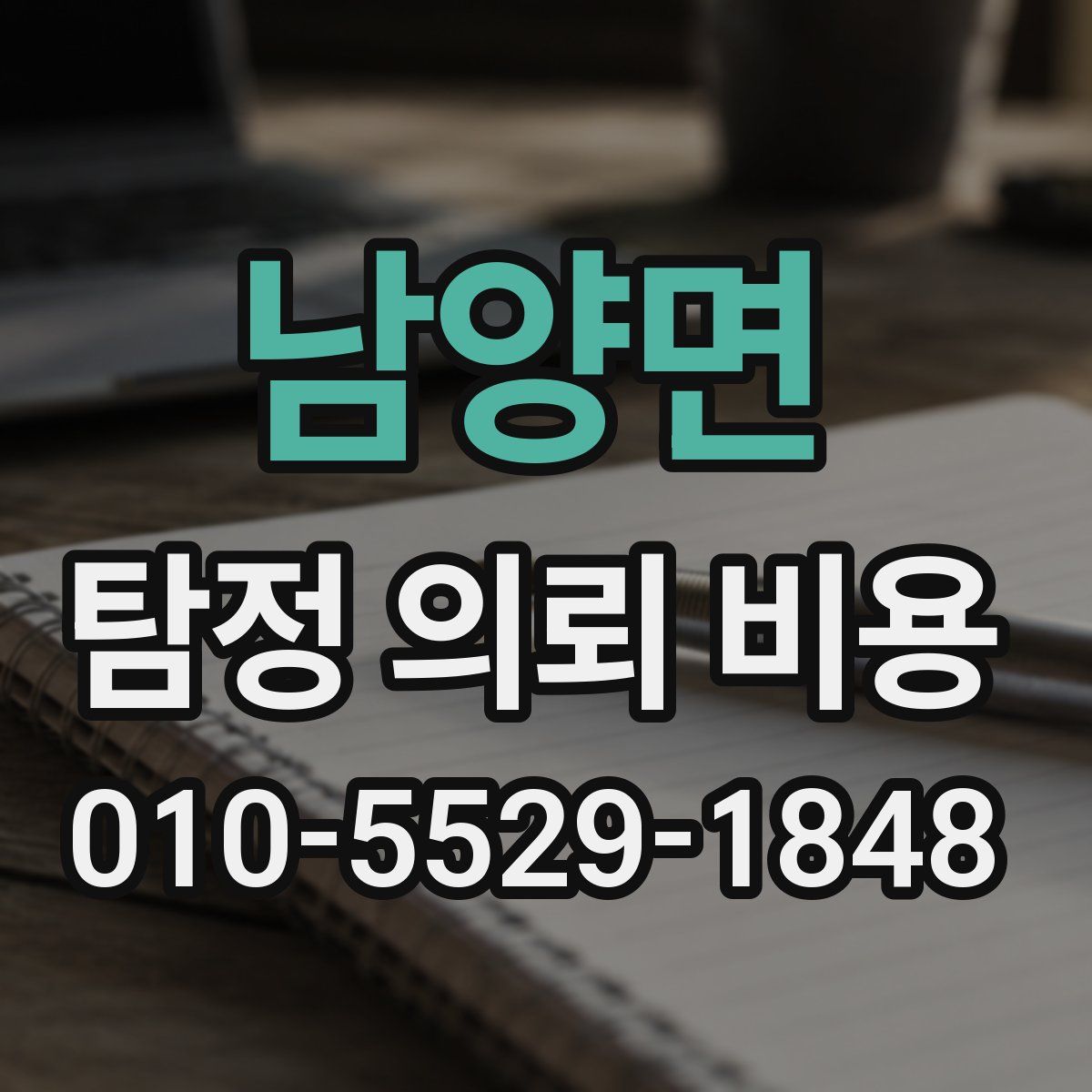 남양면 탐정 의뢰 비용