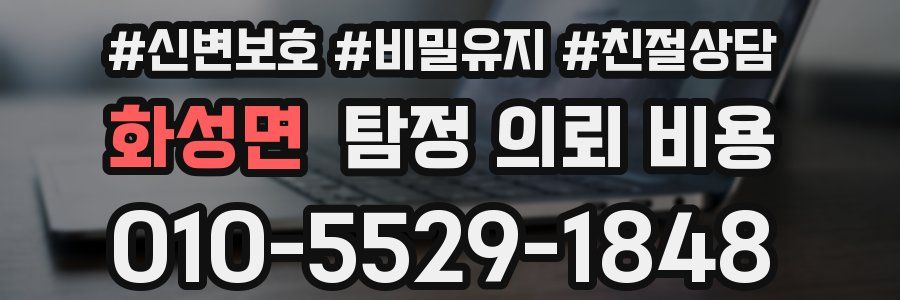 화성면 탐정 의뢰 비용
