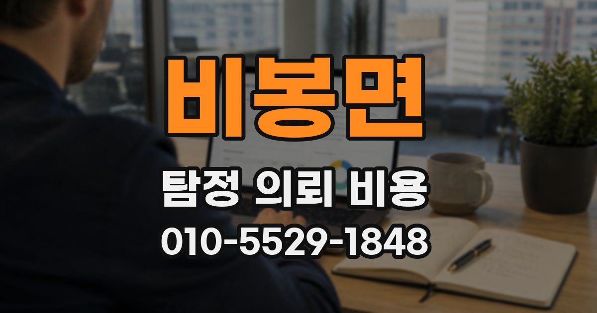 비봉면 탐정 의뢰 비용