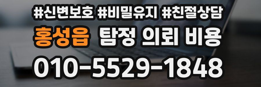 홍성읍 탐정 의뢰 비용