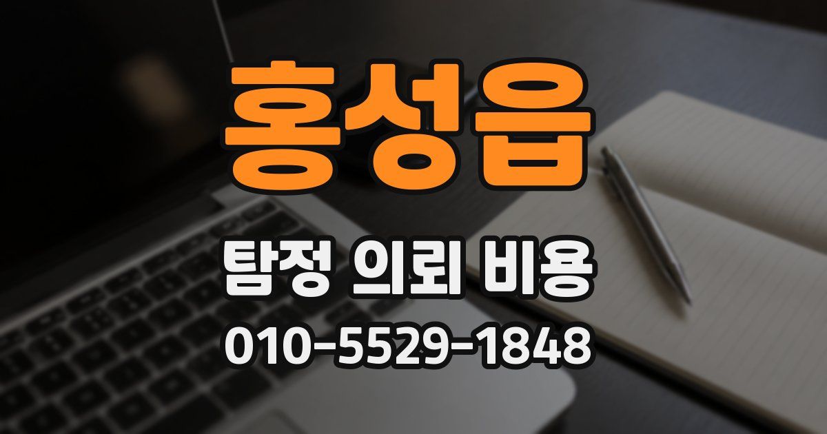 홍성읍 탐정 의뢰 비용