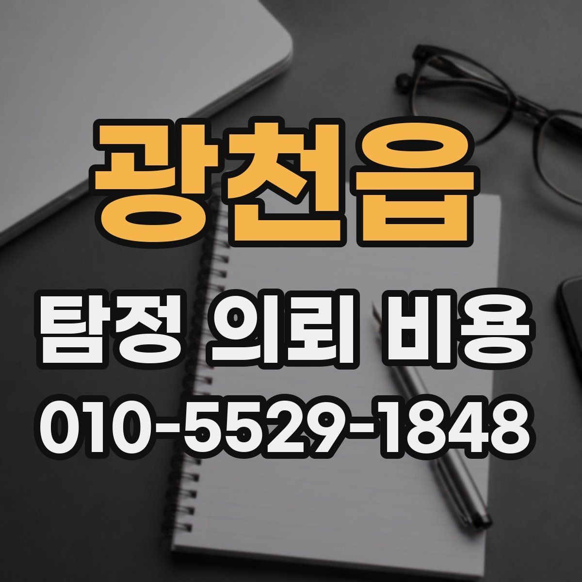 광천읍 탐정 의뢰 비용 문의 시 불확실성을 줄이는 법