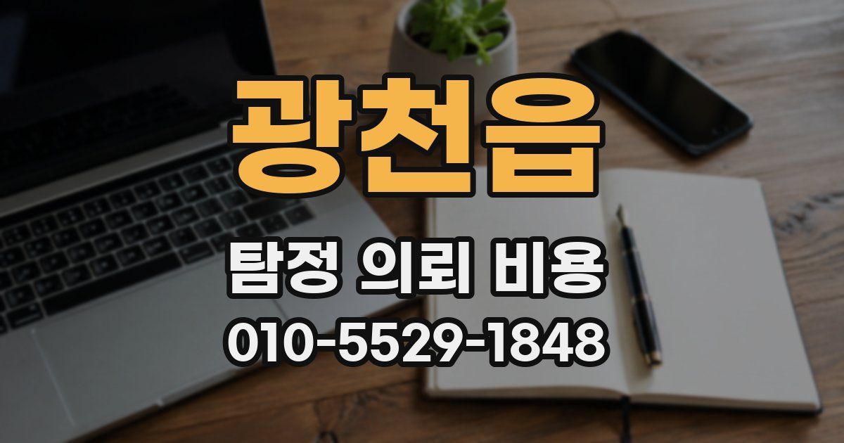 광천읍 탐정 의뢰 비용