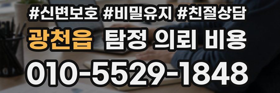 광천읍 탐정 의뢰 비용