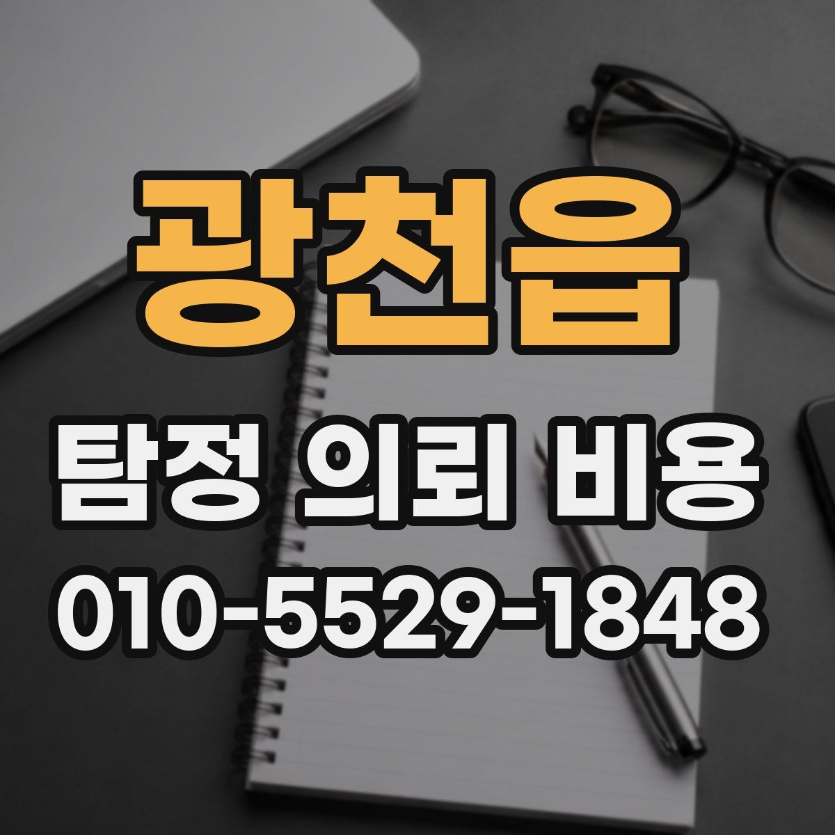 광천읍 탐정 의뢰 비용