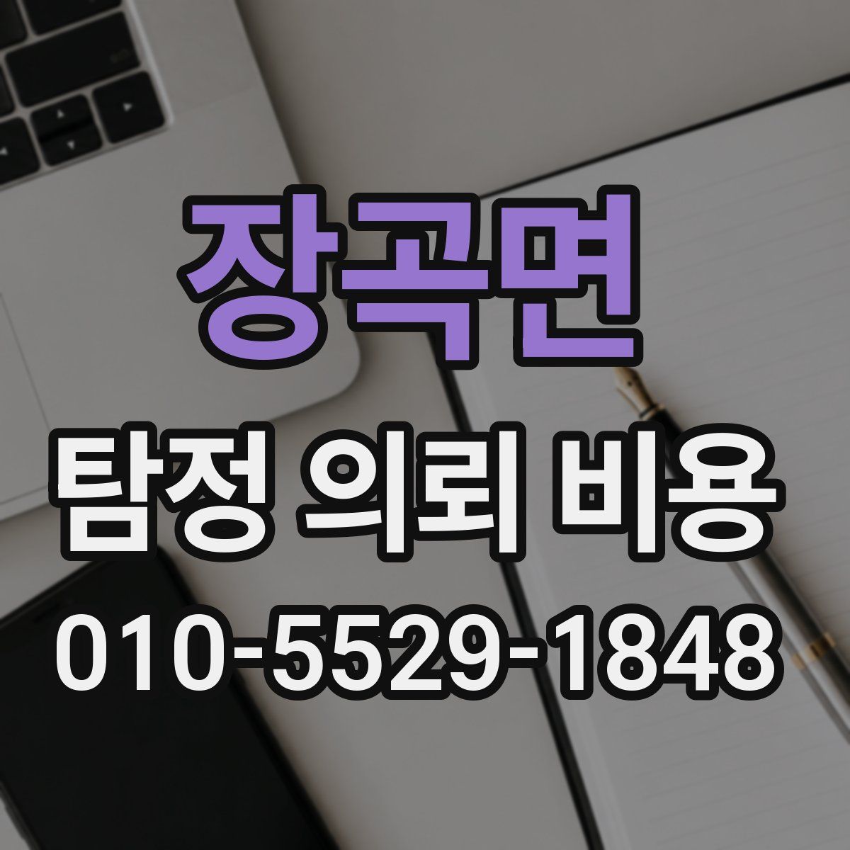장곡면 탐정 의뢰 비용