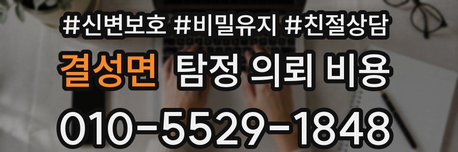 결성면 탐정 의뢰 비용