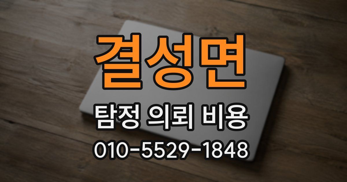 결성면 탐정 의뢰 비용